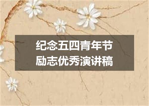 纪念五四青年节励志优秀演讲稿