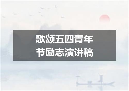 歌颂五四青年节励志演讲稿
