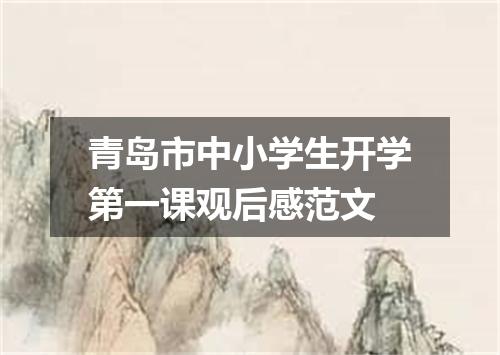 青岛市中小学生开学第一课观后感范文