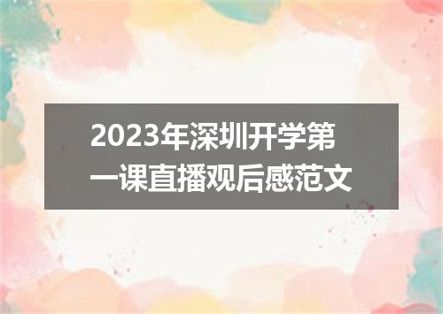 2023年深圳开学第一课直播观后感范文