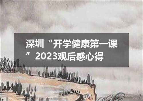 深圳“开学健康第一课”2023观后感心得