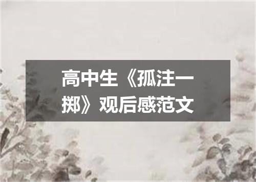 高中生《孤注一掷》观后感范文