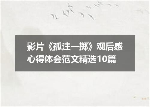 影片《孤注一掷》观后感心得体会范文精选10篇