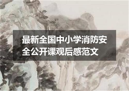 最新全国中小学消防安全公开课观后感范文