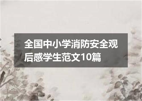 全国中小学消防安全观后感学生范文10篇