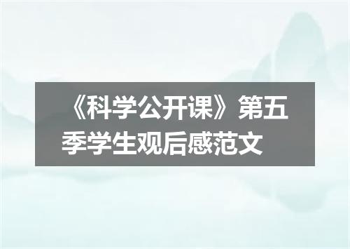 《科学公开课》第五季学生观后感范文