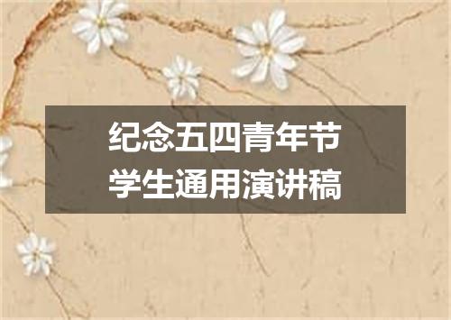 纪念五四青年节学生通用演讲稿