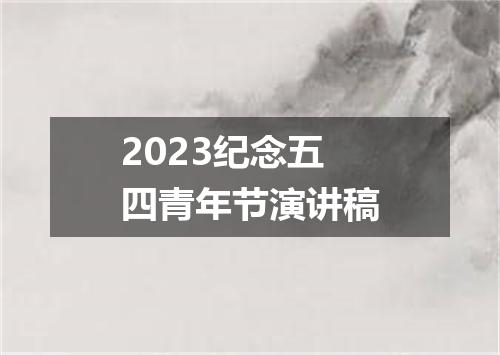 2023纪念五四青年节演讲稿
