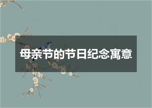 母亲节的节日纪念寓意