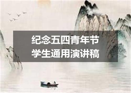 纪念五四青年节学生通用演讲稿