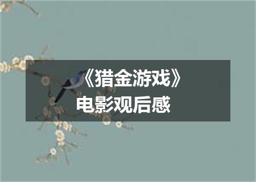 《猎金游戏》电影观后感