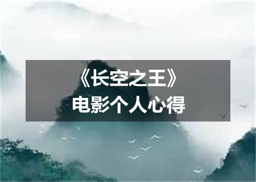 《长空之王》电影个人心得