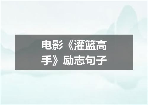 电影《灌篮高手》励志句子