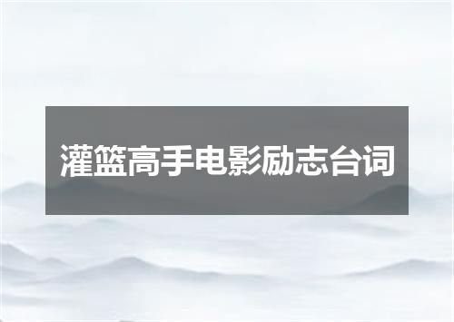 灌篮高手电影励志台词