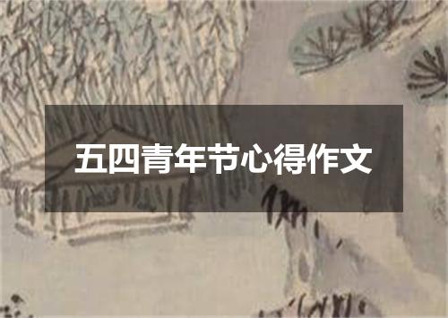 五四青年节心得作文