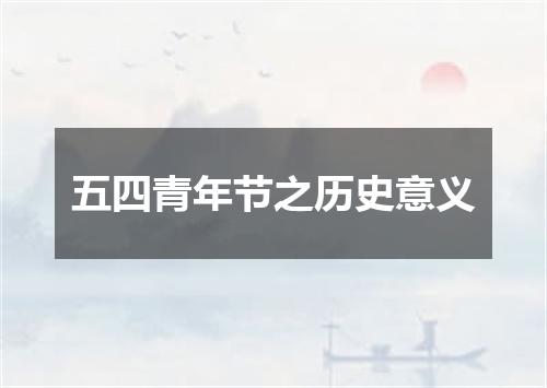 五四青年节之历史意义
