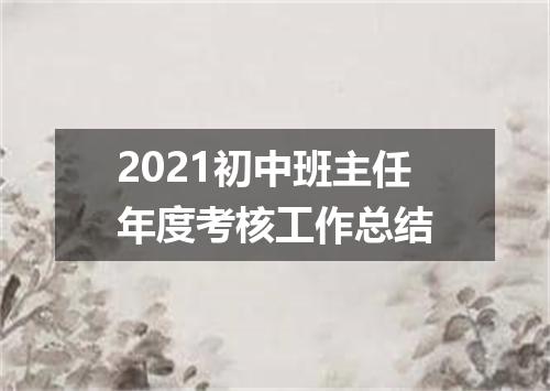 2021初中班主任年度考核工作总结