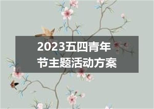 2023五四青年节主题活动方案