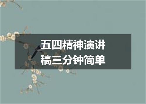 五四精神演讲稿三分钟简单