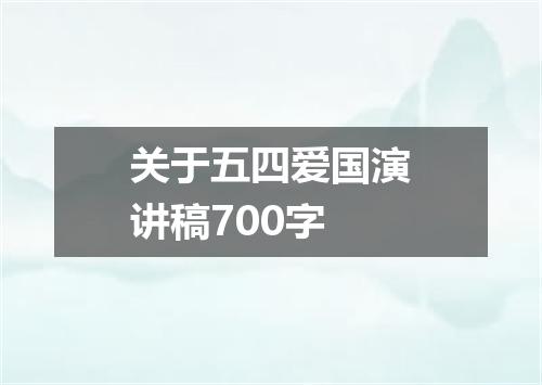 关于五四爱国演讲稿700字