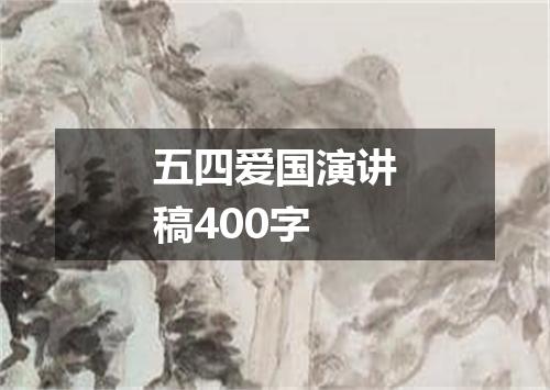 五四爱国演讲稿400字