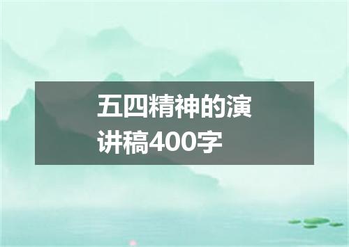 五四精神的演讲稿400字