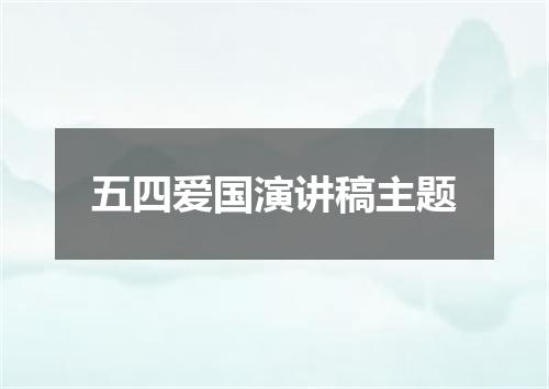 五四爱国演讲稿主题