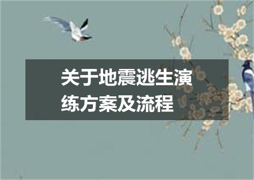 关于地震逃生演练方案及流程