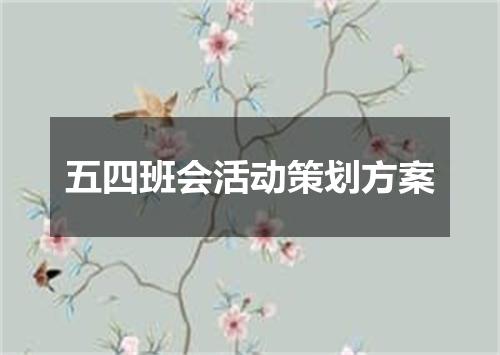 五四班会活动策划方案