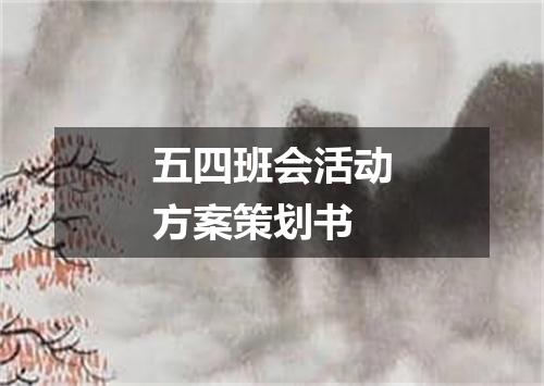 五四班会活动方案策划书