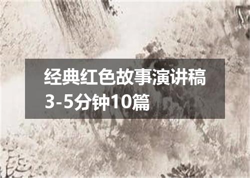 经典红色故事演讲稿3-5分钟10篇