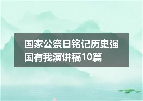 国家公祭日铭记历史强国有我演讲稿10篇