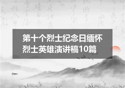 第十个烈士纪念日缅怀烈士英雄演讲稿10篇
