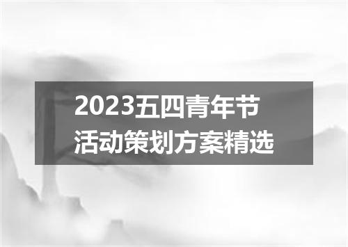 2023五四青年节活动策划方案精选