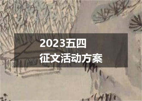 2023五四征文活动方案