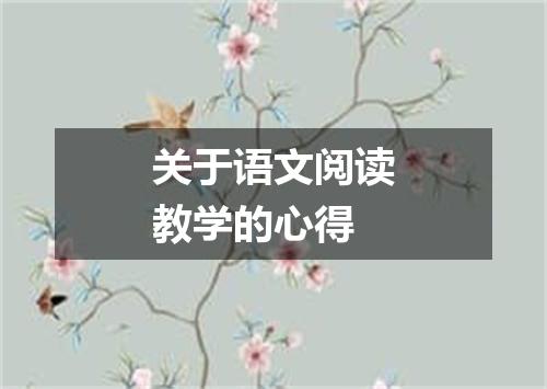关于语文阅读教学的心得