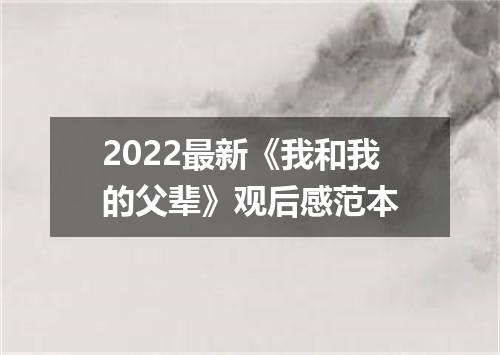 2022最新《我和我的父辈》观后感范本