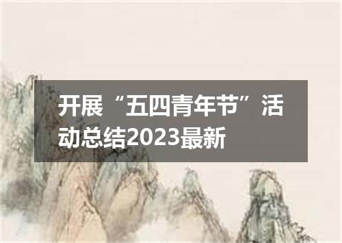 开展“五四青年节”活动总结2023最新