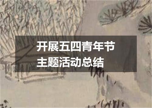开展五四青年节主题活动总结