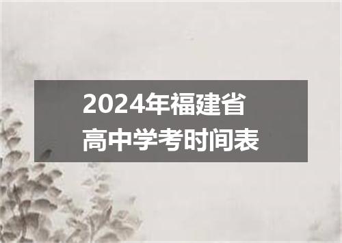 2024年福建省高中学考时间表