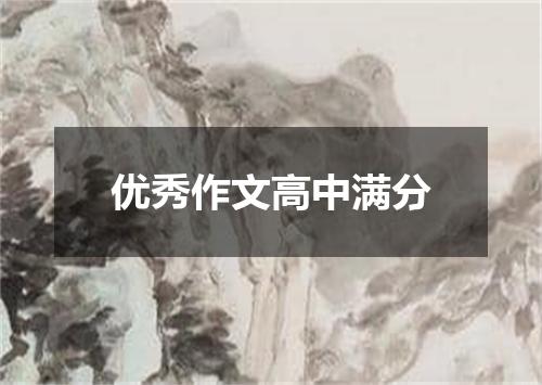 优秀作文高中满分