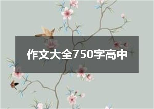 作文大全750字高中