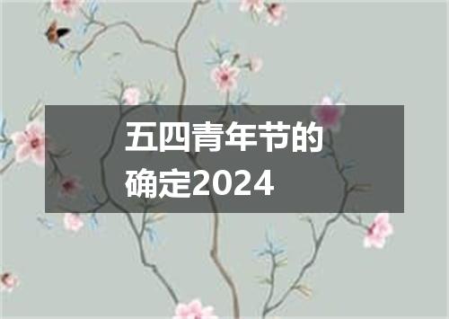 五四青年节的确定2024