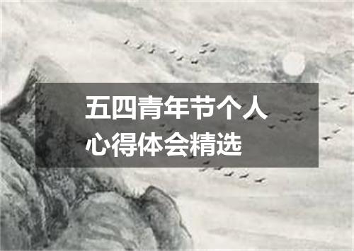 五四青年节个人心得体会精选