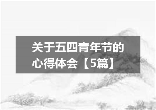 关于五四青年节的心得体会【5篇】