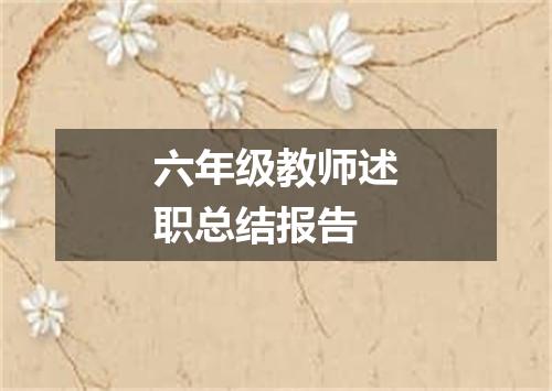 六年级教师述职总结报告