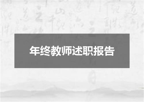 年终教师述职报告