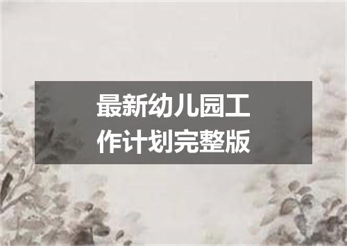 最新幼儿园工作计划完整版