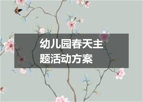 幼儿园春天主题活动方案