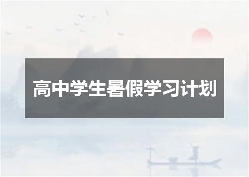 高中学生暑假学习计划